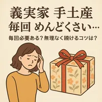 義実家 手土産 毎回 めんどくさい…毎回必要ある？無理なく続けるコツは？