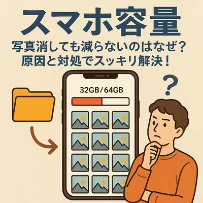 スマホ 容量 写真 消しても減らないのはなぜ？原因と対処でスッキリ解決！