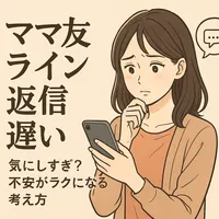 ママ友 ライン 返信 遅い 気にしすぎ？不安がラクになる考え方