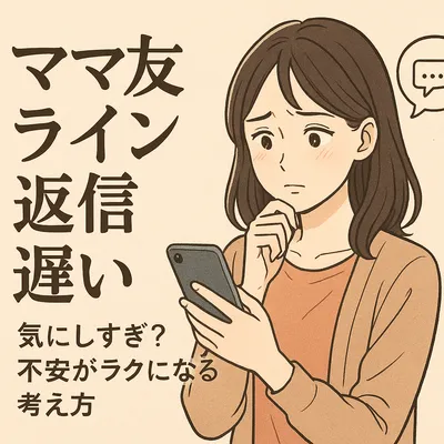 ママ友 ライン 返信 遅い 気にしすぎ？不安がラクになる考え方