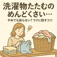 洗濯物 たたむの めんどくさい…やめても困らない？ラクに回すコツ