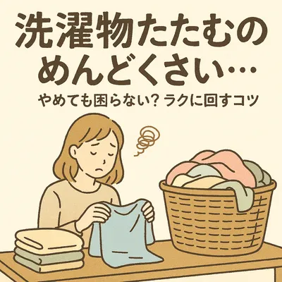 洗濯物 たたむの めんどくさい…やめても困らない？ラクに回すコツ