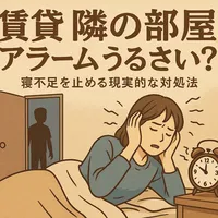 賃貸 隣の部屋 アラーム うるさい？寝不足を止める現実的な対処法