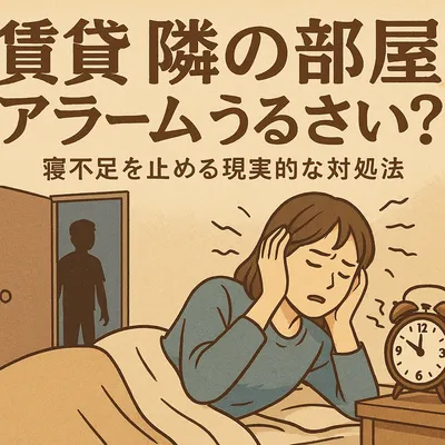 賃貸 隣の部屋 アラーム うるさい？寝不足を止める現実的な対処法