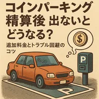 コインパーキング 精算後 出ないとどうなる？追加料金とトラブル回避のコツ
