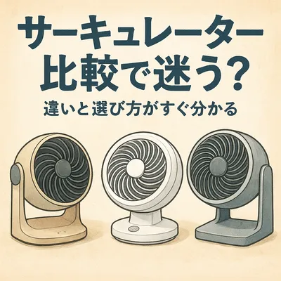 サーキュレーター比較で迷う？違いと選び方がすぐ分かる