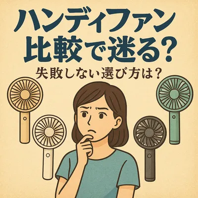 ハンディファン比較で迷う？失敗しない選び方は？