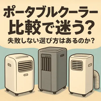 ポータブルクーラー比較で迷う？失敗しない選び方はあるのか？