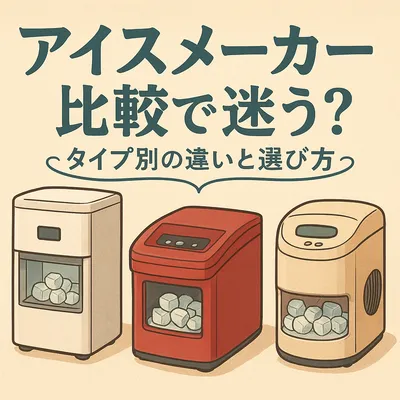 アイスメーカー比較で迷う？タイプ別の違いと選び方