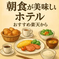 朝食が美味しいホテルおすすめ楽天から