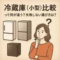 冷蔵庫（小型）比較って何が違う？失敗しない選び方は？