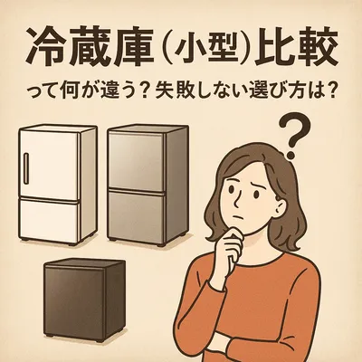 冷蔵庫（小型）比較って何が違う？失敗しない選び方は？