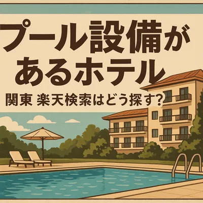 プール設備があるホテル　関東　楽天検索はどう探す？