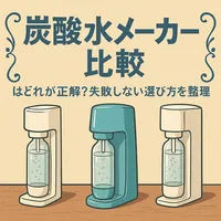 炭酸水メーカー比較はどれが正解？失敗しない選び方を整理