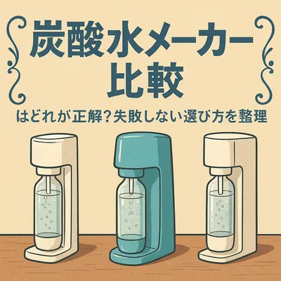 炭酸水メーカー比較はどれが正解？失敗しない選び方を整理