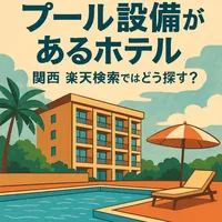 プール設備があるホテル　関西　楽天検索ではどう探す？