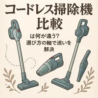 コードレス掃除機比較は何が違う？選び方の軸で迷いを解決