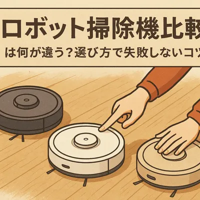 ロボット掃除機比較は何が違う？選び方で失敗しないコツ