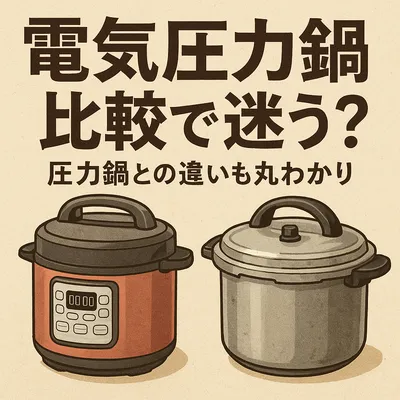 電気圧力鍋比較で迷う？圧力鍋との違いも丸わかり
