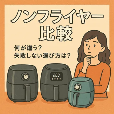 ノンフライヤー比較は何が違う？失敗しない選び方は？