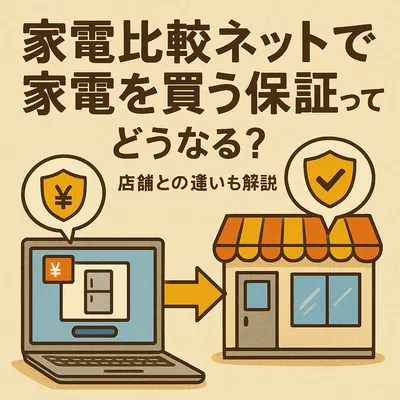 家電比較ネットで家電を買う保証ってどうなる？店舗との違いも解説！
