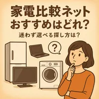 家電比較ネットおすすめはどれ？迷わず選べる探し方は？