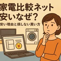 家電比較ネット安いなぜ？安い理由と損しない買い方