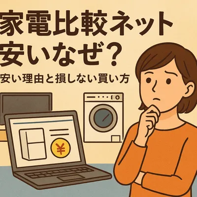 家電比較ネット安いなぜ？安い理由と損しない買い方