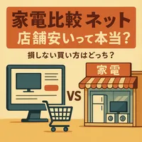 家電比較ネット店舗安いって本当？損しない買い方はどっち？