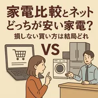 家電比較とネットどっちが安い家電？損しない買い方は結局どれ