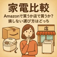 家電比較Amazonで買うか店で買うか？損しない選び方はどっち
