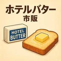 ホテル バター 市販