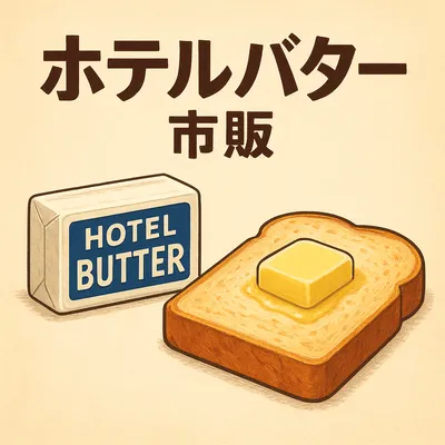 ホテル バター 市販