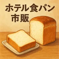 ホテル 食パン 市販