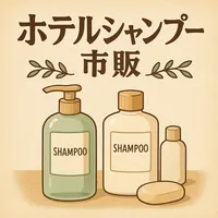 ホテル シャンプー 市販