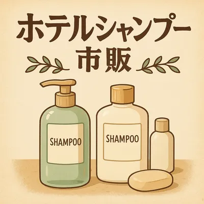 ホテル シャンプー 市販