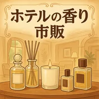 ホテル の 香り 市販