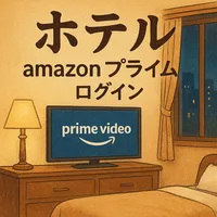 ホテル amazonプライム ログイン