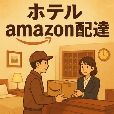 ホテル amazon配達