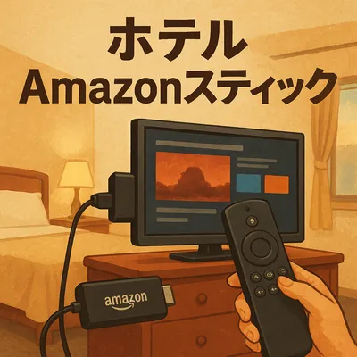 ホテル amazonスティック