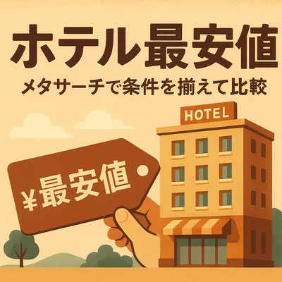 ホテル 最安値