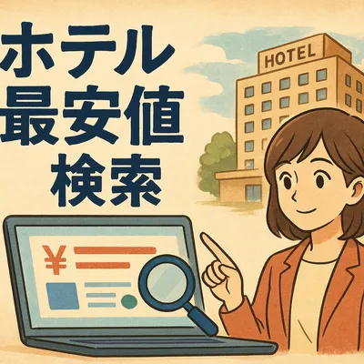 ホテル 最安値 検索