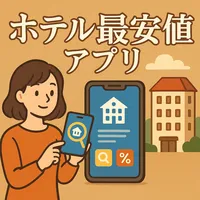 ホテル 最安値 アプリ