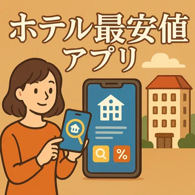 ホテル 最安値 アプリ