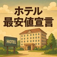 ホテル 最安値宣言