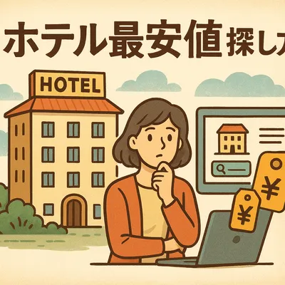 ホテル 最安値 探し方