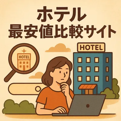ホテル 最安値比較サイト