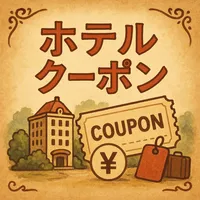 ホテル クーポン