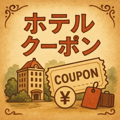 ホテル クーポン