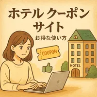 ホテル クーポン サイト